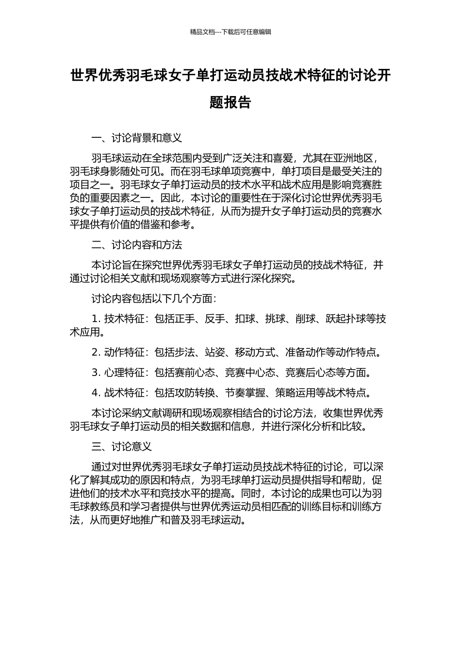 世界优秀羽毛球女子单打运动员技战术特征的研究开题报告_第1页