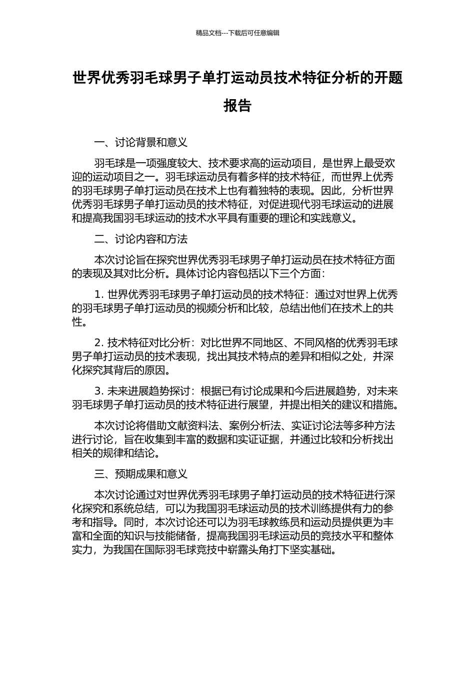 世界优秀羽毛球男子单打运动员技术特征分析的开题报告_第1页