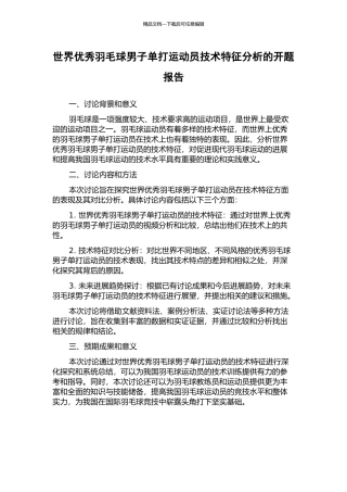 世界优秀羽毛球男子单打运动员技术特征分析的开题报告