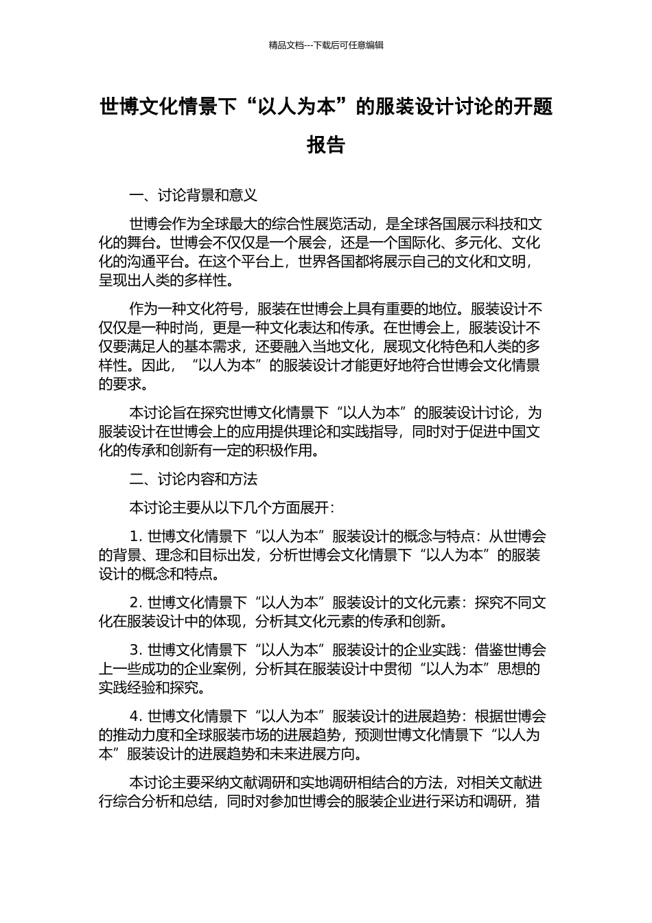 世博文化情景下“以人为本”的服装设计研究的开题报告_第1页