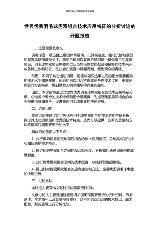 世界优秀羽毛球男双组合技术应用特征的分析研究的开题报告