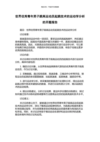 世界优秀青年男子跳高运动员起跳技术的运动学分析的开题报告