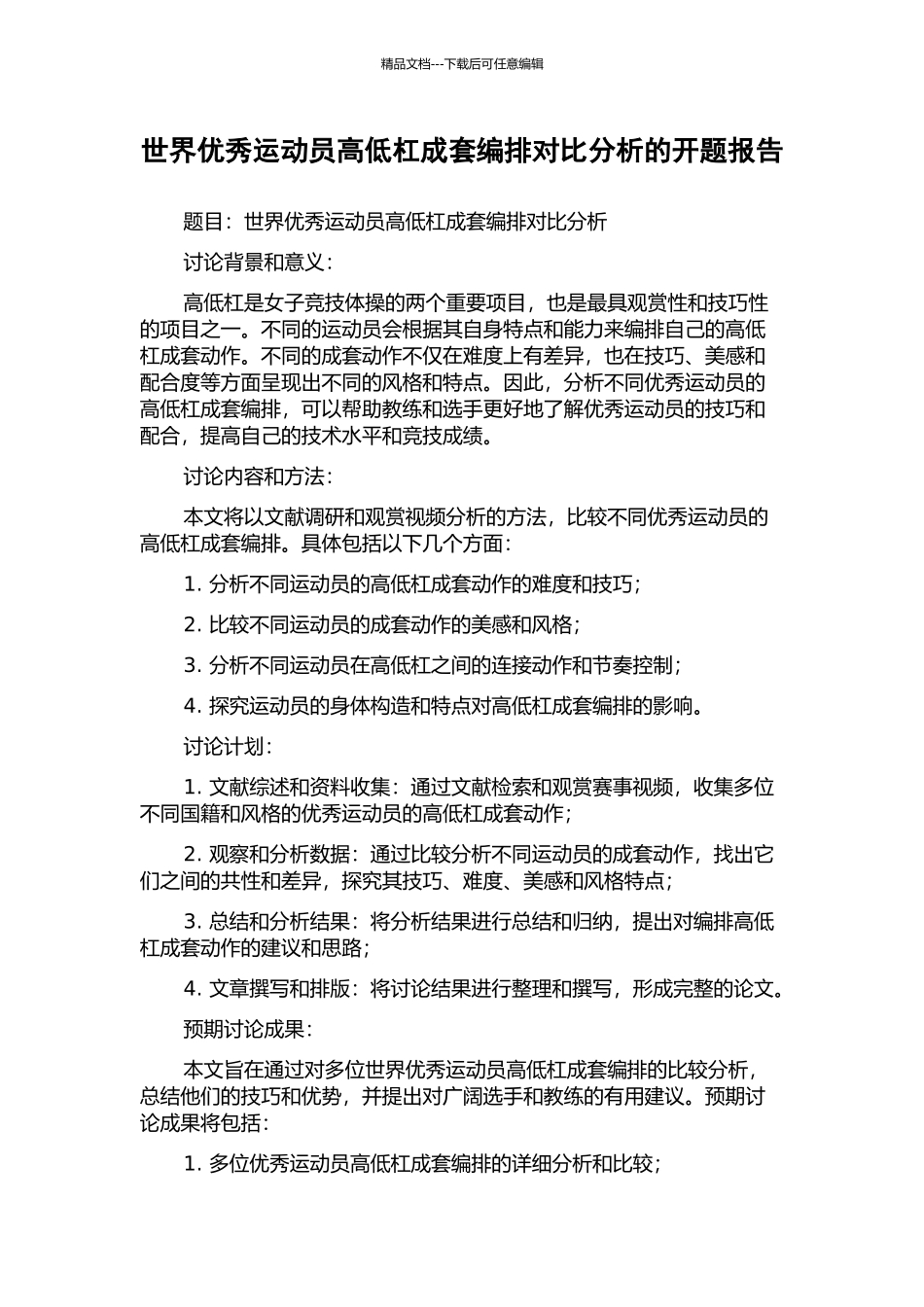 世界优秀运动员高低杠成套编排对比分析的开题报告_第1页