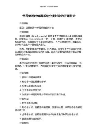 世界侧跗叶蜂属系统分类研究的开题报告