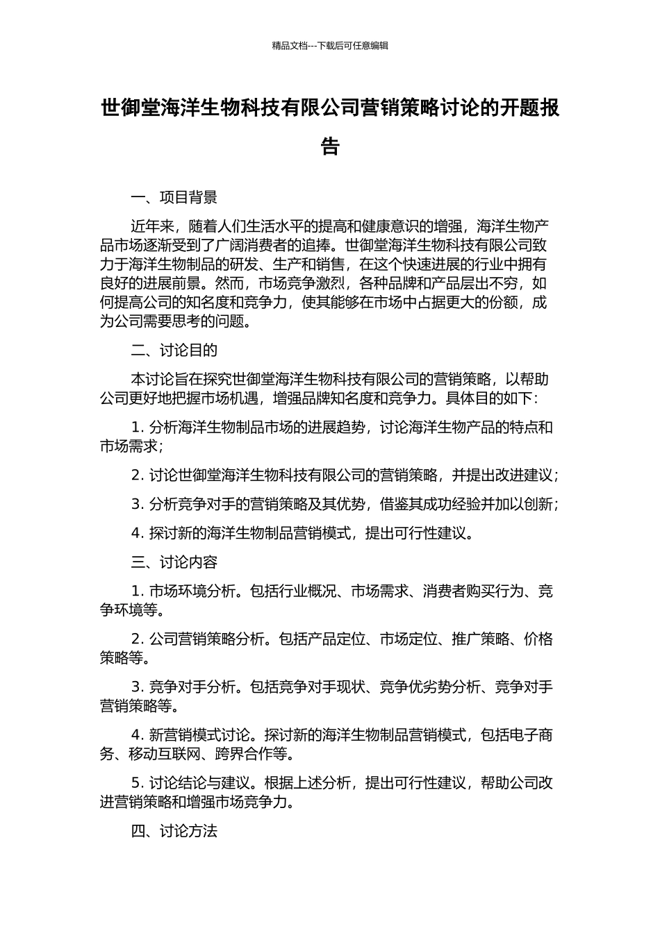 世御堂海洋生物科技有限公司营销策略研究的开题报告_第1页