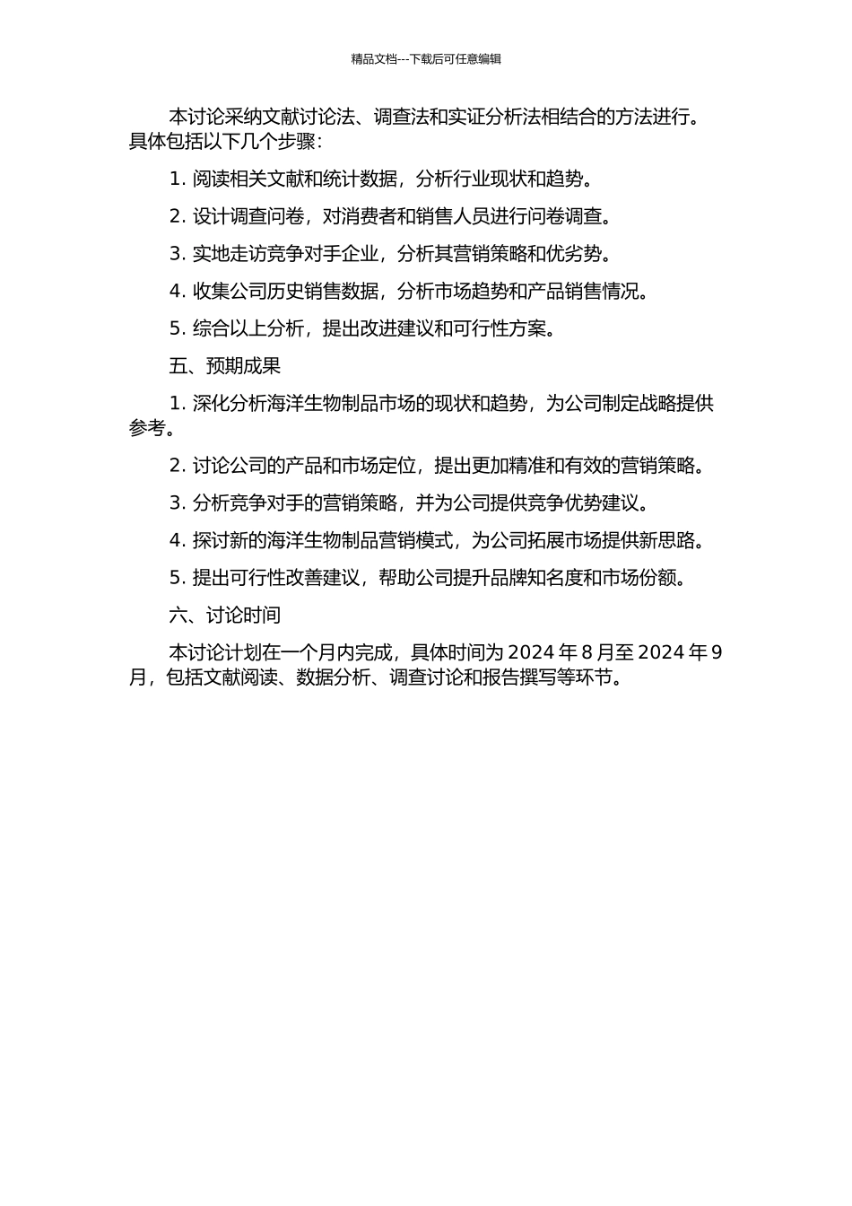 世御堂海洋生物科技有限公司营销策略研究的开题报告_第2页