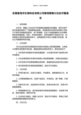世御堂海洋生物科技有限公司营销策略研究的开题报告