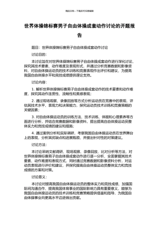 世界体操锦标赛男子自由体操成套动作研究的开题报告