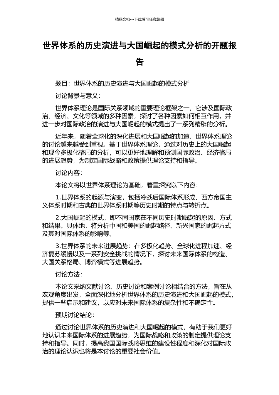 世界体系的历史演进与大国崛起的模式分析的开题报告_第1页
