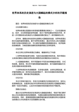 世界体系的历史演进与大国崛起的模式分析的开题报告