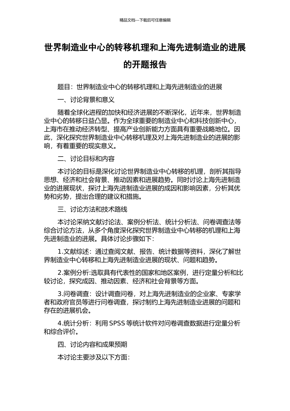 世界制造业中心的转移机理和上海先进制造业的发展的开题报告_第1页