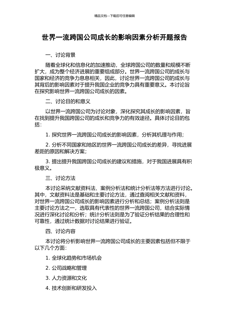 世界一流跨国公司成长的影响因素分析开题报告_第1页