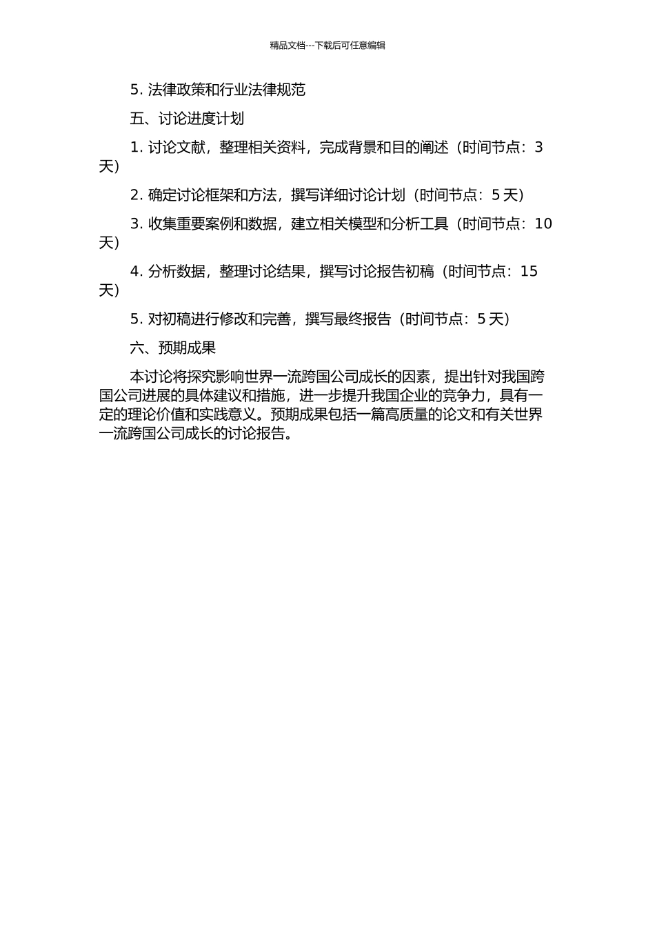 世界一流跨国公司成长的影响因素分析开题报告_第2页