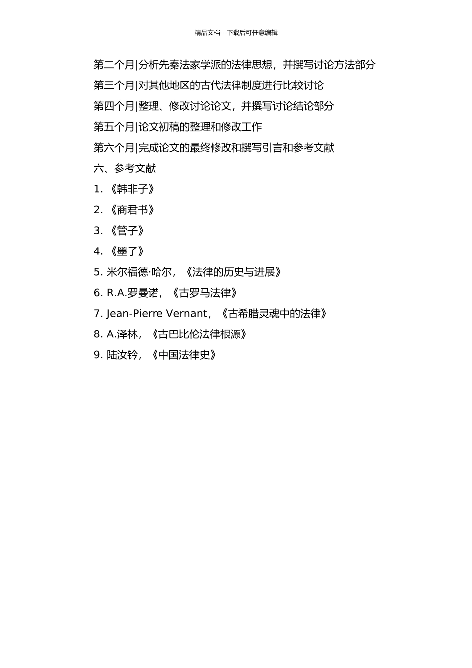 世界历史背景下的先秦法家法观念研究的开题报告_第2页