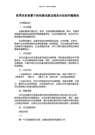 世界历史背景下的先秦法家法观念研究的开题报告