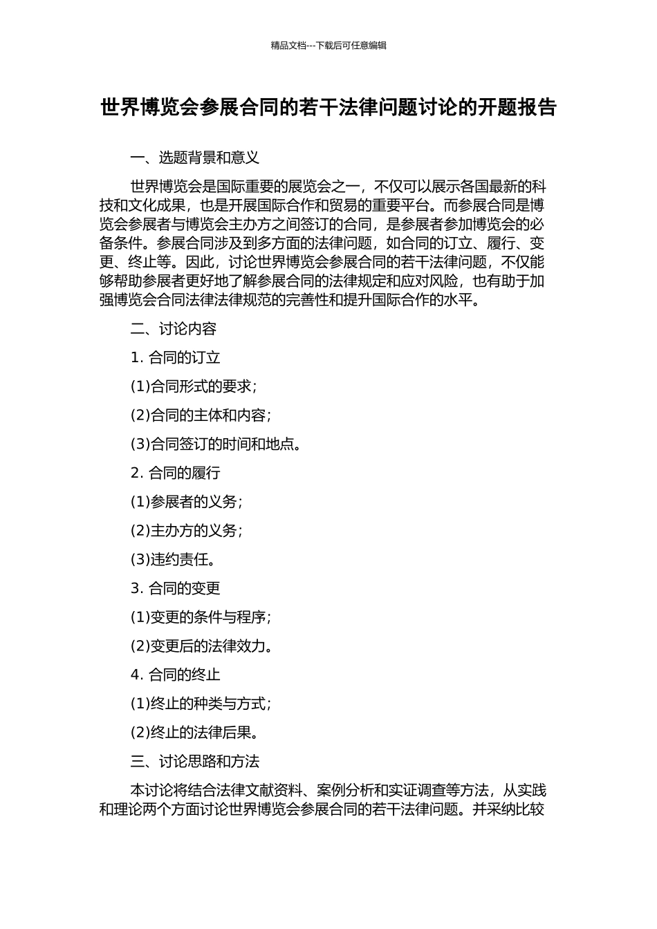 世界博览会参展合同的若干法律问题研究的开题报告_第1页