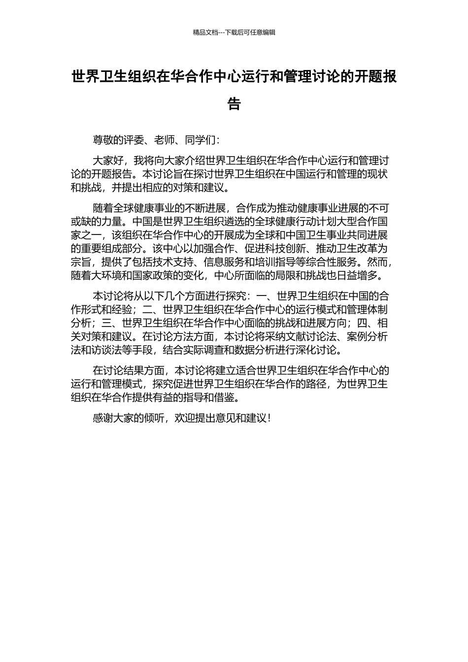 世界卫生组织在华合作中心运行和管理研究的开题报告_第1页