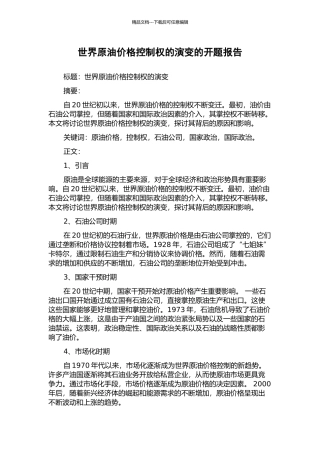 世界原油价格控制权的演变的开题报告
