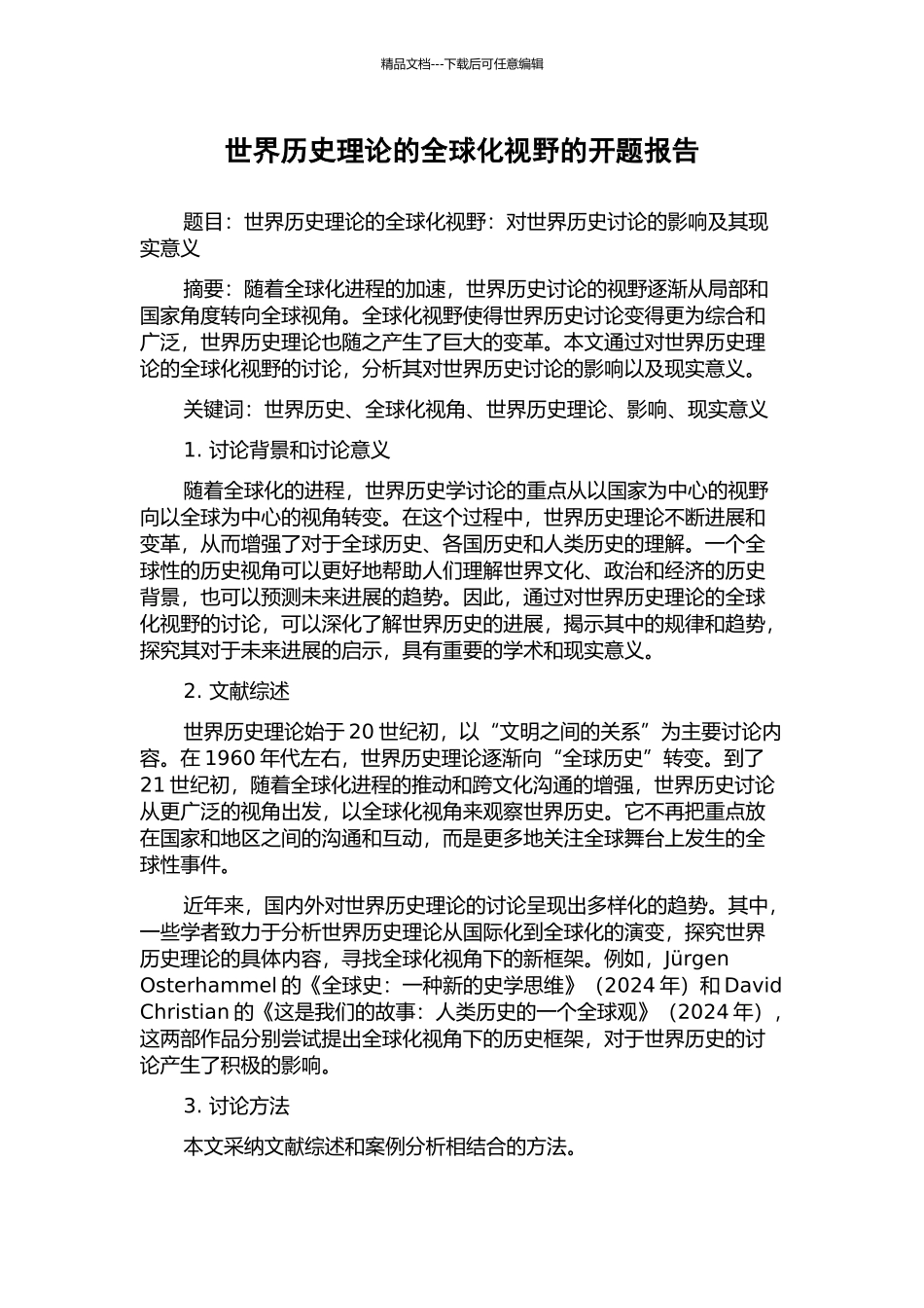 世界历史理论的全球化视野的开题报告_第1页
