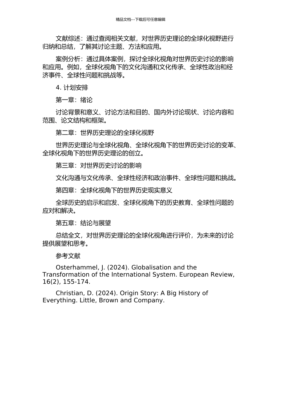 世界历史理论的全球化视野的开题报告_第2页