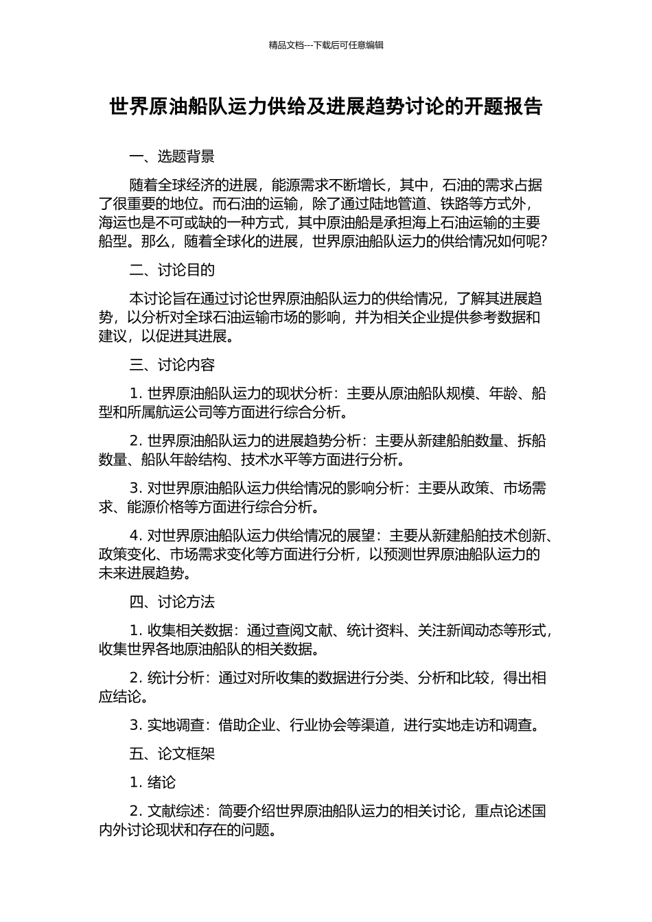 世界原油船队运力供给及发展趋势研究的开题报告_第1页