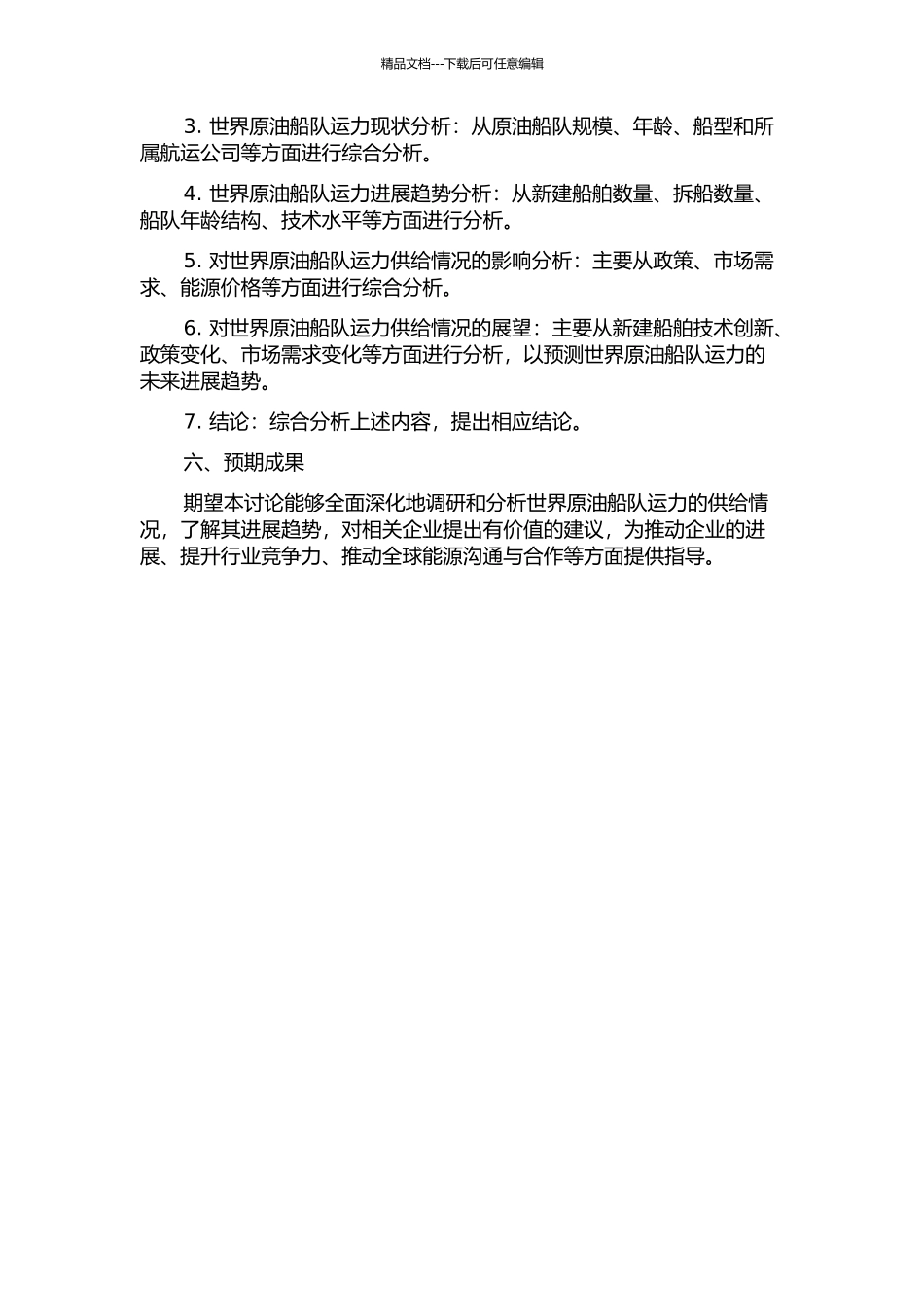 世界原油船队运力供给及发展趋势研究的开题报告_第2页