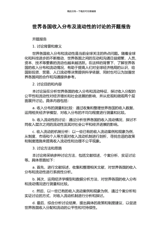 世界各国收入分布及流动性的研究的开题报告