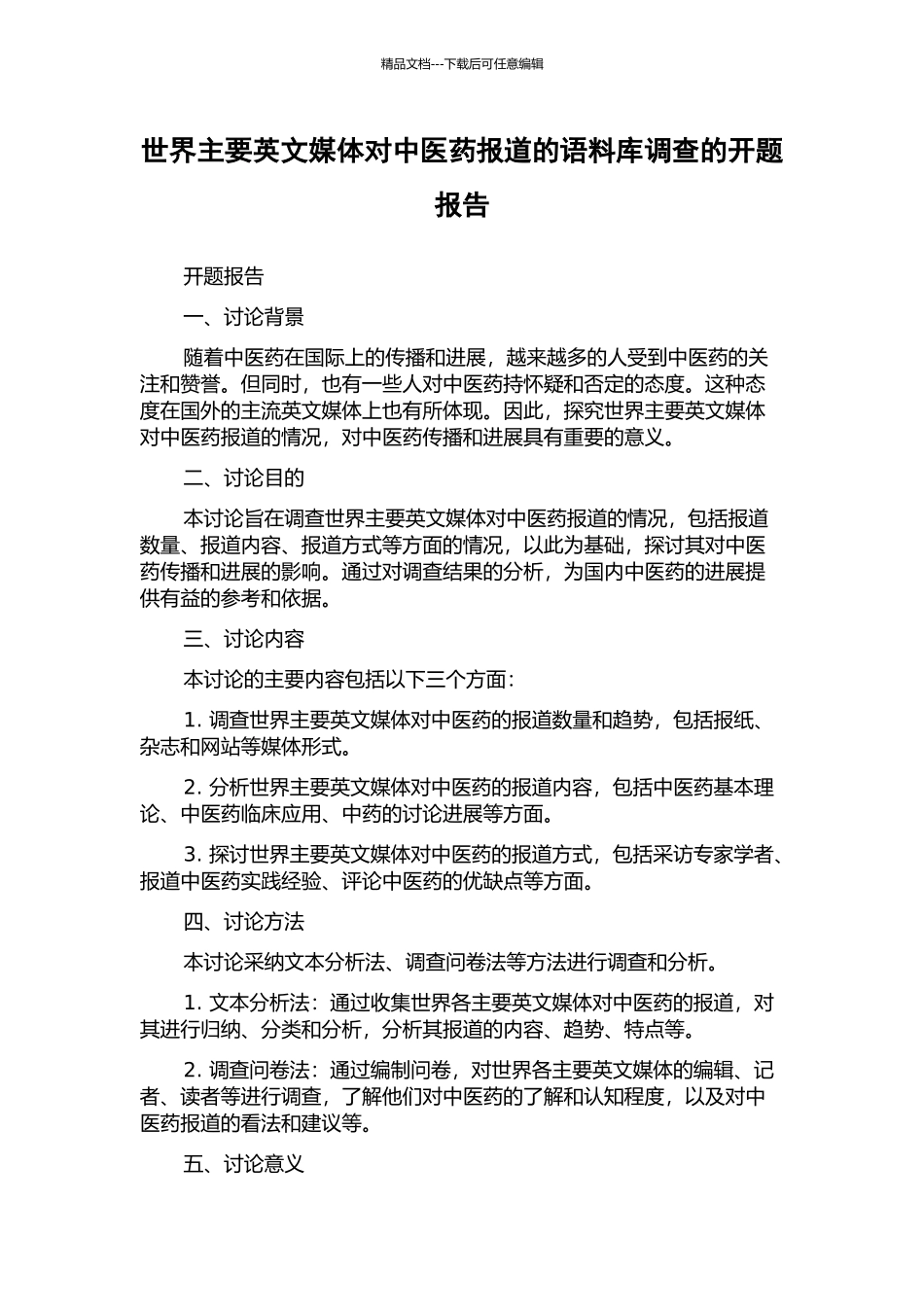 世界主要英文媒体对中医药报道的语料库调查的开题报告_第1页