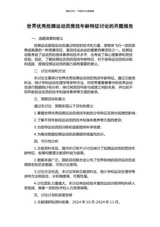 世界优秀投掷运动员竞技年龄特征研究的开题报告