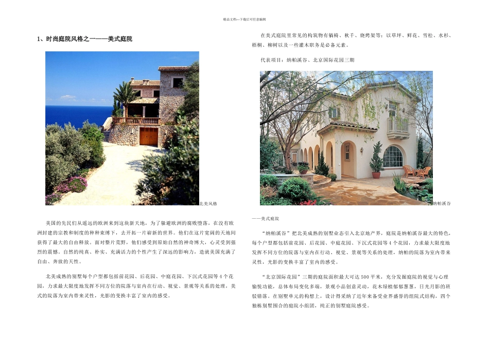 世界各地庭院风格与特征_第1页