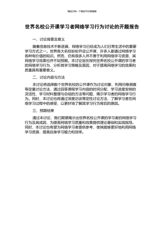 世界名校公开课学习者网络学习行为研究的开题报告