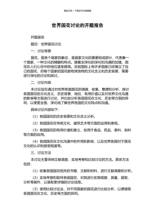 世界国花研究的开题报告