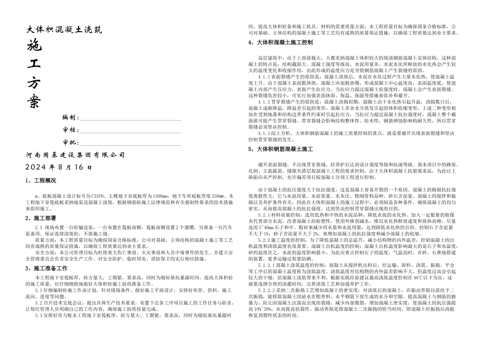世界城大体积混凝土浇注施工方案_第1页