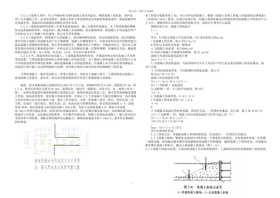 世界城大体积混凝土浇注施工方案_第2页