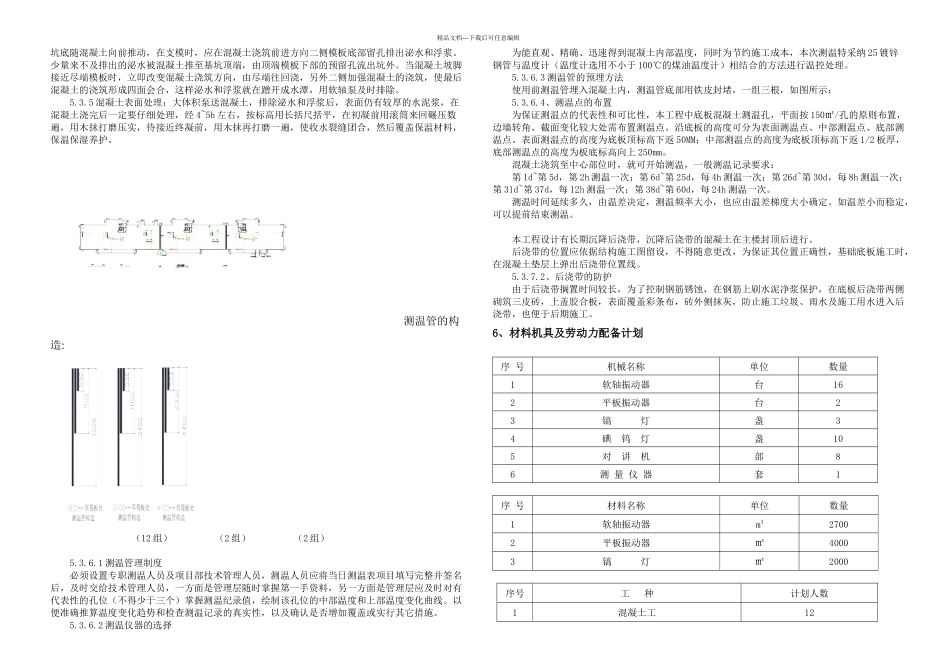 世界城大体积混凝土浇注施工方案_第3页
