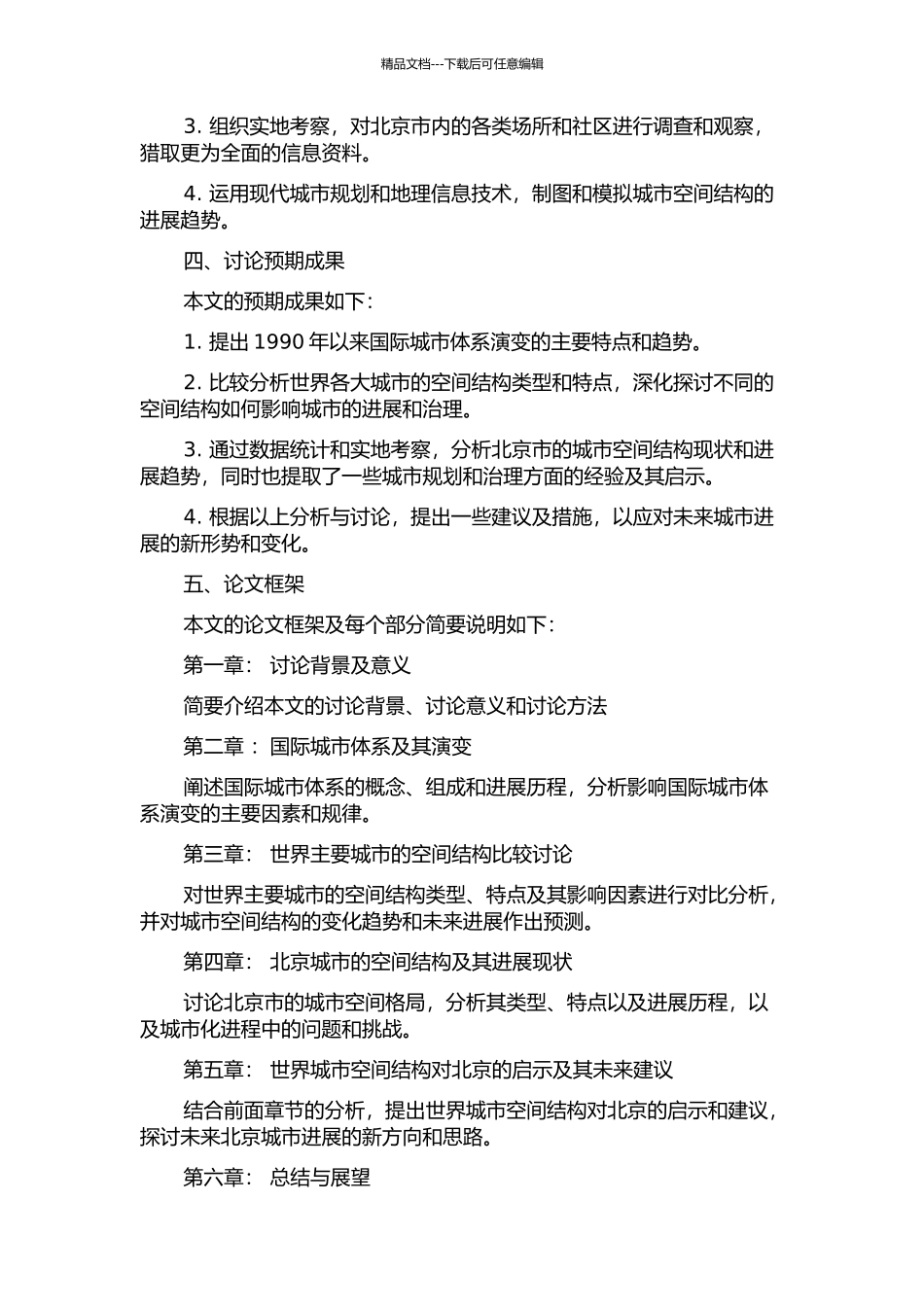 世界城市空间结构比较及其对北京的启示的开题报告_第2页