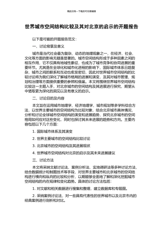 世界城市空间结构比较及其对北京的启示的开题报告