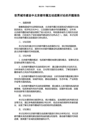 世界城市建设中北京都市圈互动发展研究的开题报告