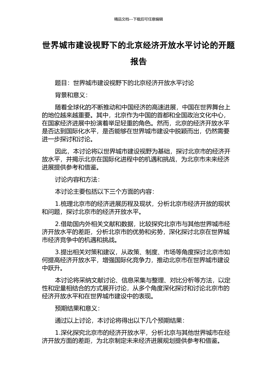 世界城市建设视野下的北京经济开放水平研究的开题报告_第1页