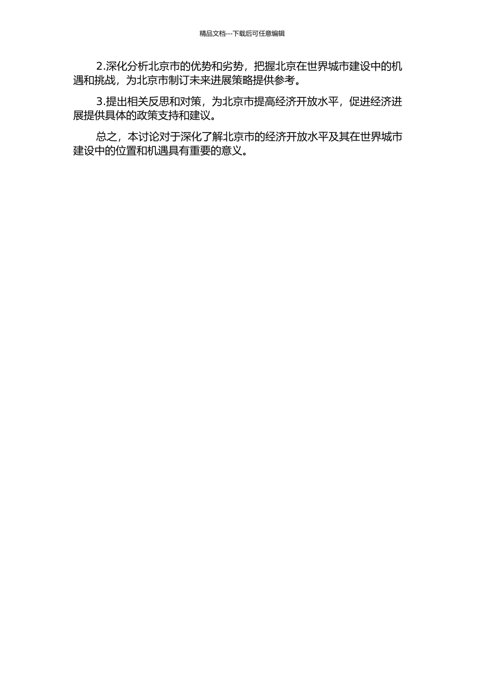 世界城市建设视野下的北京经济开放水平研究的开题报告_第2页