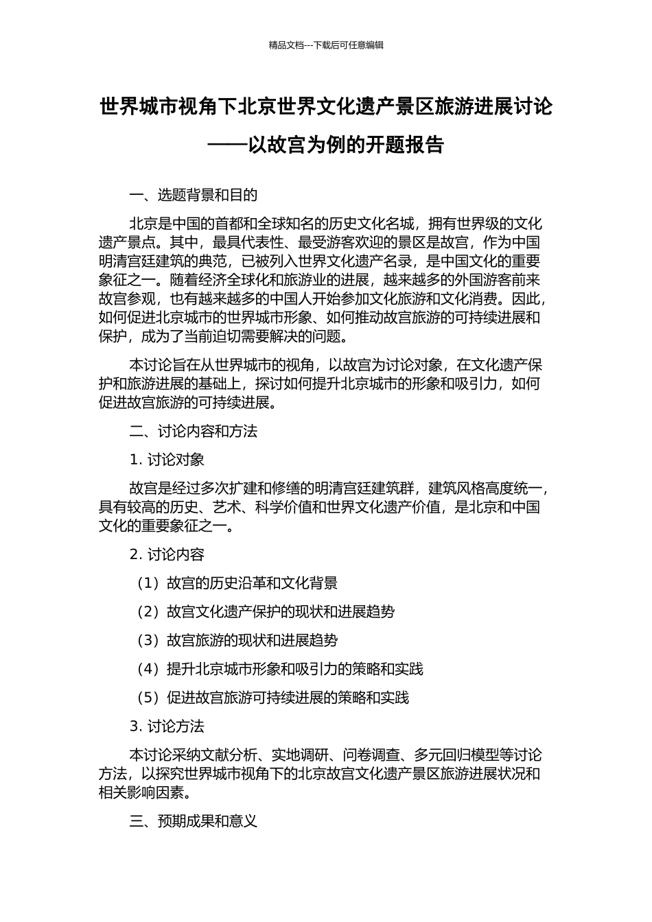 世界城市视角下北京世界文化遗产景区旅游发展研究——以故宫为例的开题报告_第1页