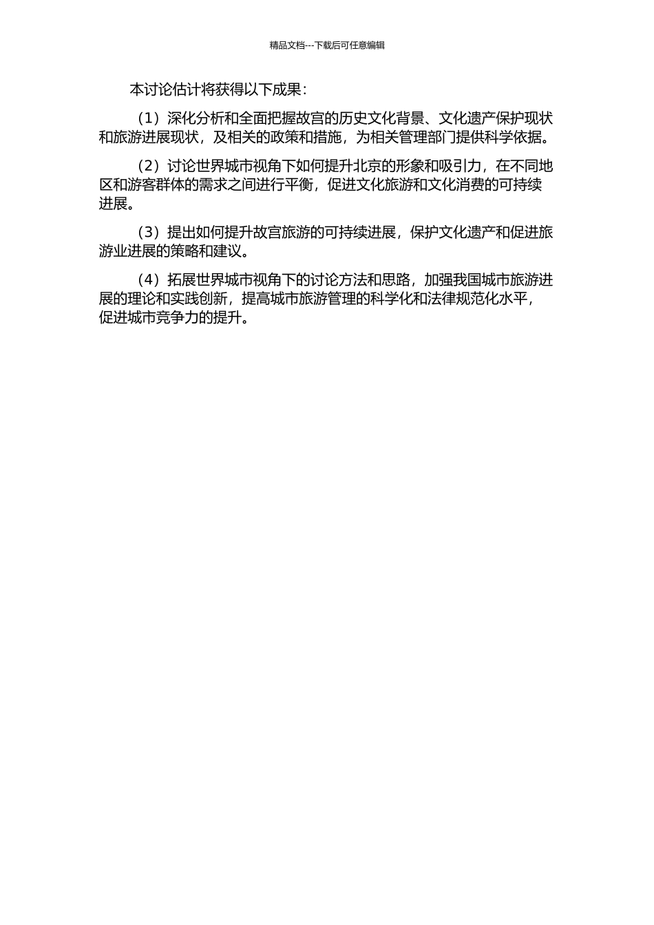 世界城市视角下北京世界文化遗产景区旅游发展研究——以故宫为例的开题报告_第2页