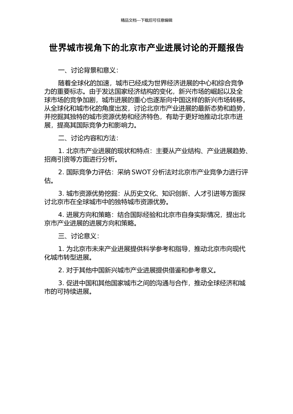 世界城市视角下的北京市产业发展研究的开题报告_第1页