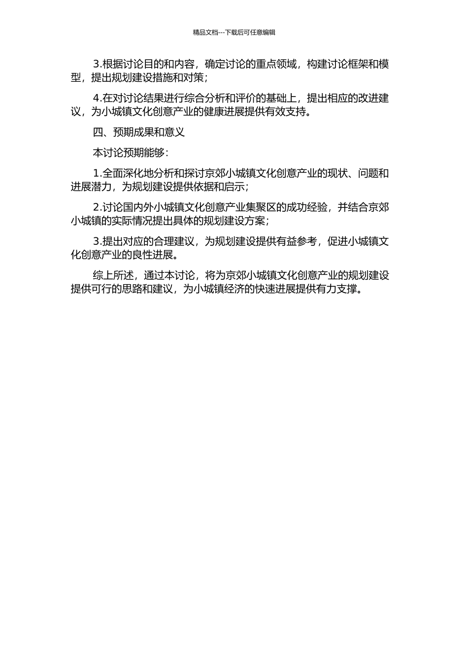 世界城市视角下京郊小城镇文化创意产业集聚区规划建设对策研究的开题报告_第2页