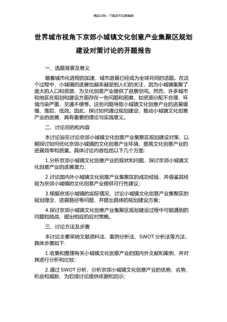 世界城市视角下京郊小城镇文化创意产业集聚区规划建设对策研究的开题报告