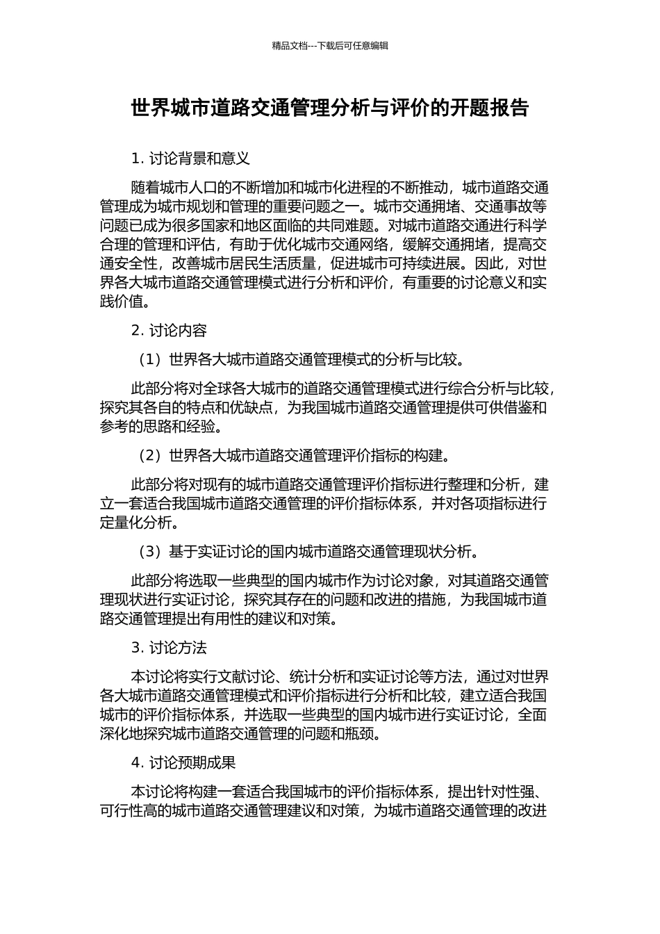 世界城市道路交通管理分析与评价的开题报告_第1页