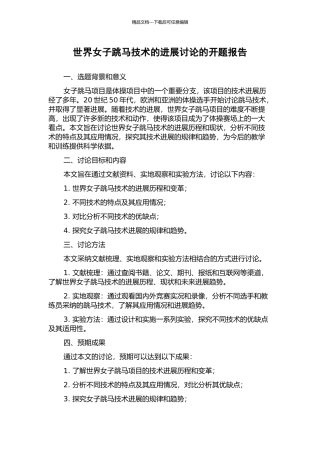 世界女子跳马技术的发展研究的开题报告