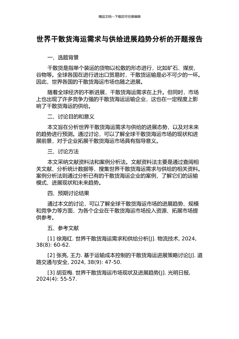 世界干散货海运需求与供给发展趋势分析的开题报告_第1页