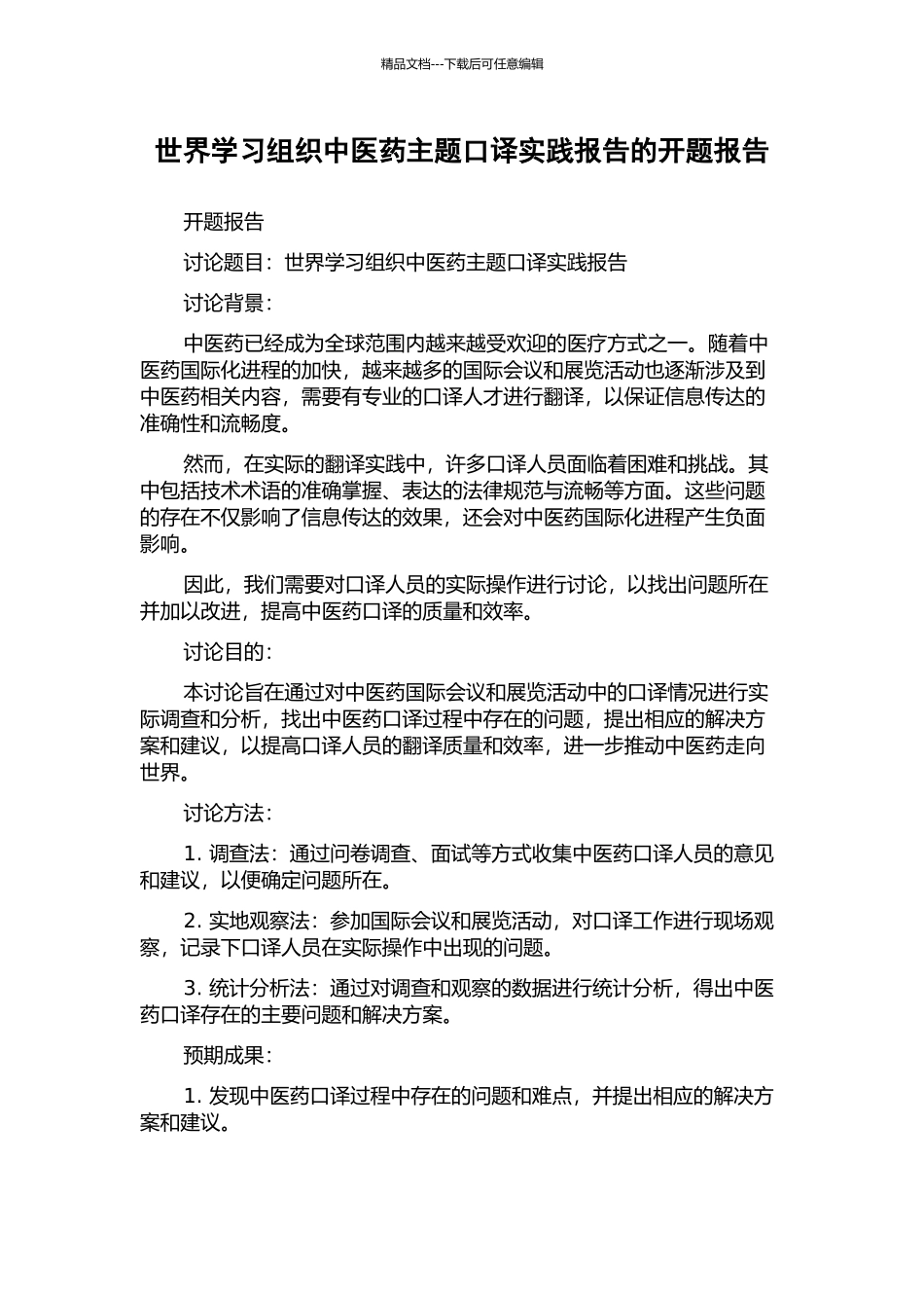 世界学习组织中医药主题口译实践报告的开题报告_第1页