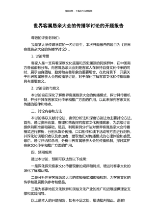 世界客属恳亲大会的传播学研究的开题报告